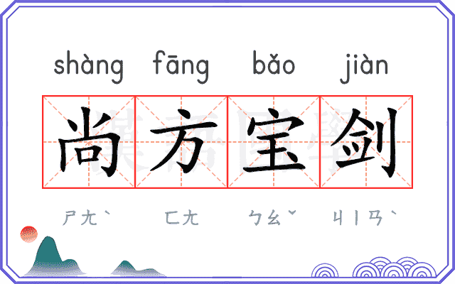 尚方宝剑