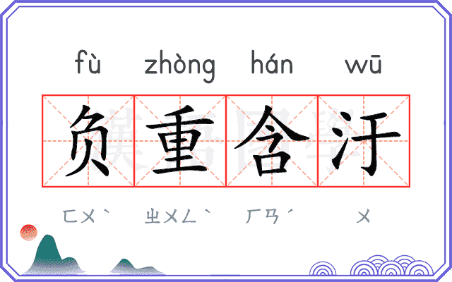 负重含汙