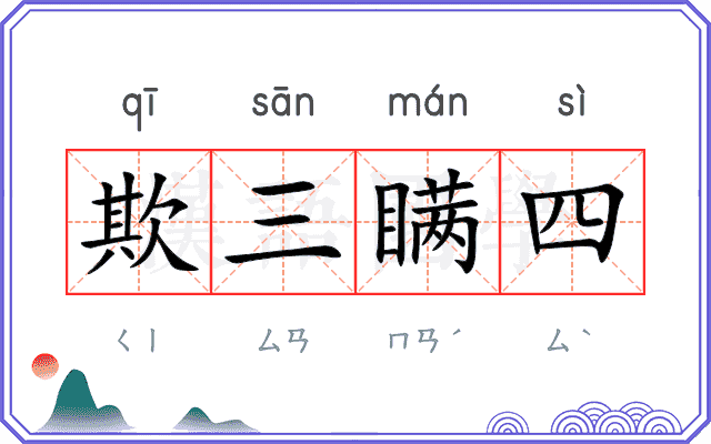 欺三瞒四