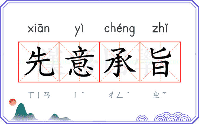先意承旨