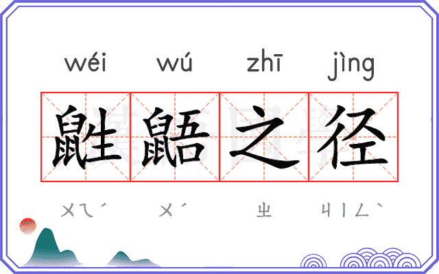 鼪鼯之径