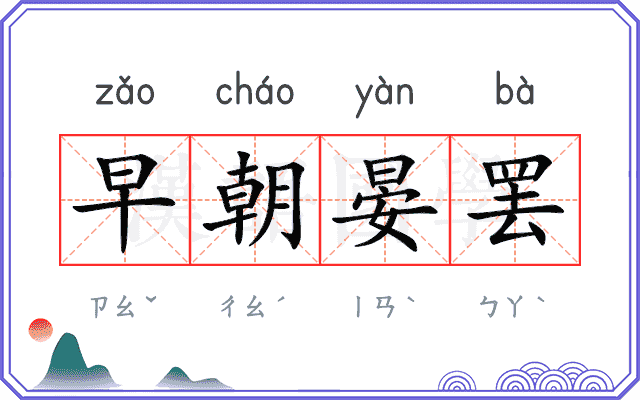 早朝晏罢