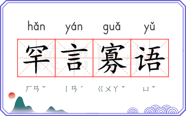 罕言寡语