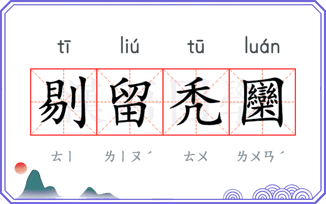 剔留秃圞