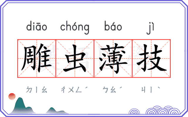 雕虫薄技