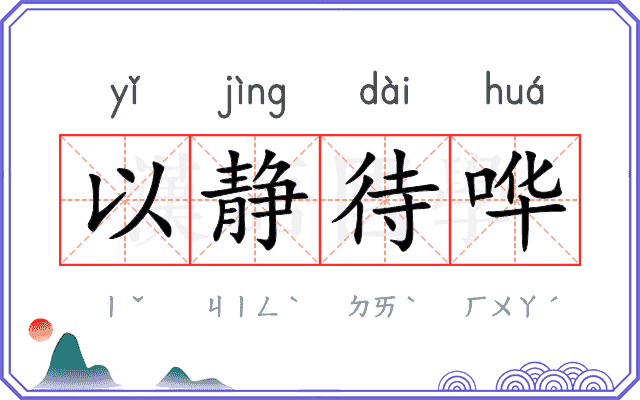以静待哗