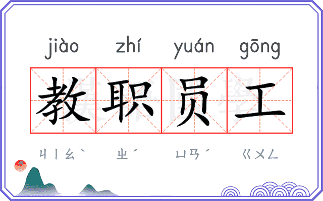 教职员工