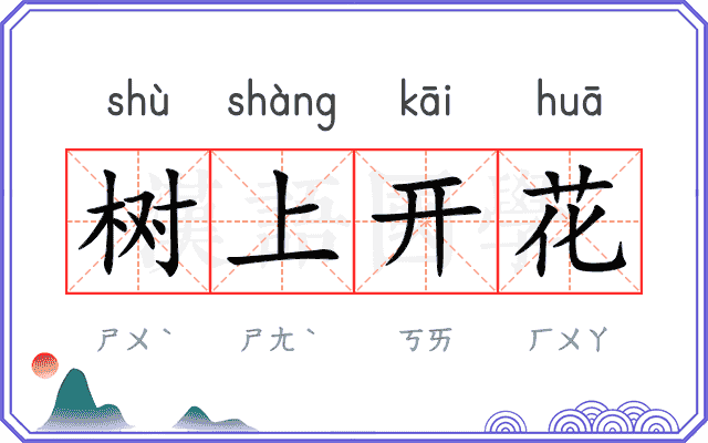 树上开花