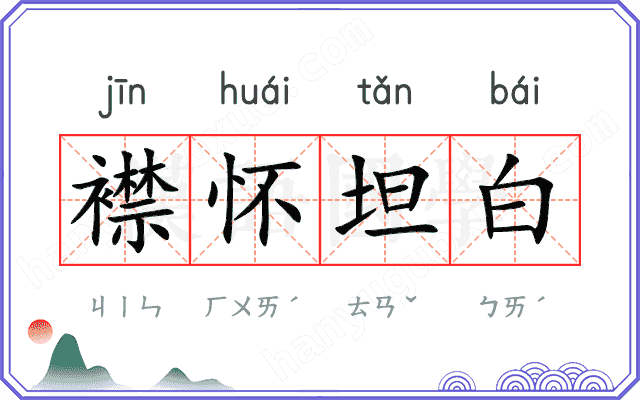 襟怀坦白