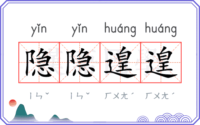 隐隐遑遑