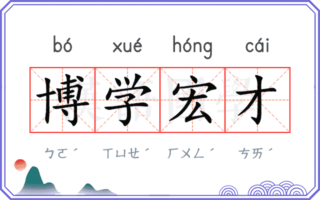 博学宏才