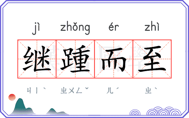 继踵而至