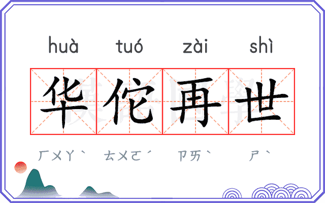 华佗再世