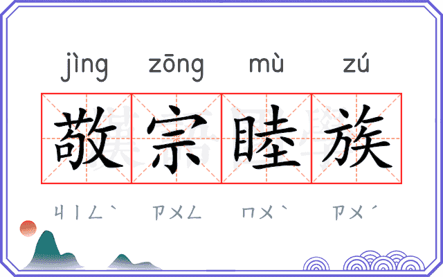 敬宗睦族