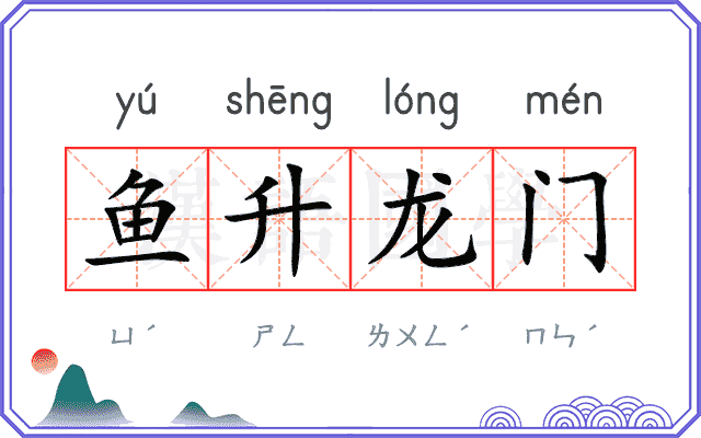 鱼升龙门