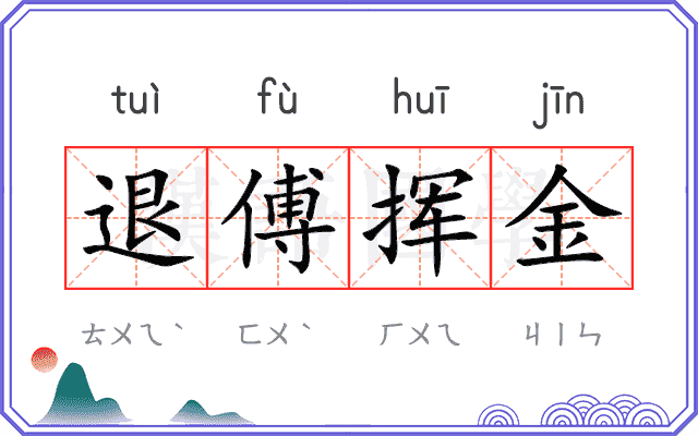 退傅挥金