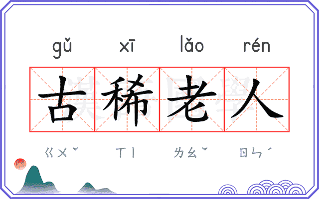 古稀老人