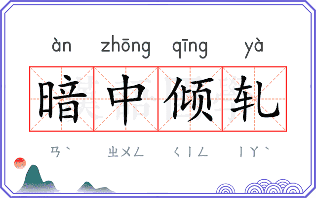 暗中倾轧