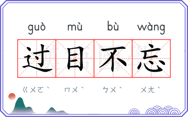 过目不忘