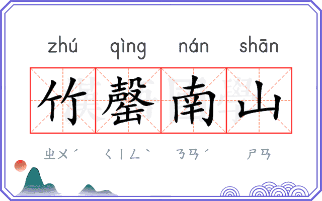 竹罄南山