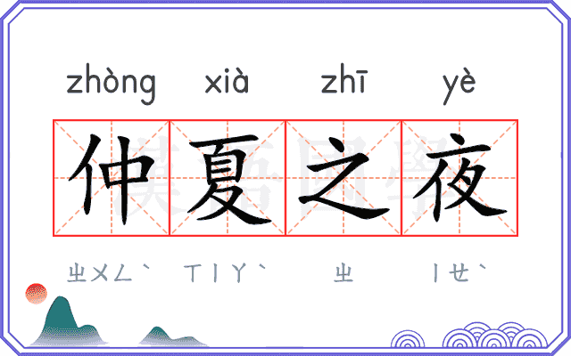 仲夏之夜