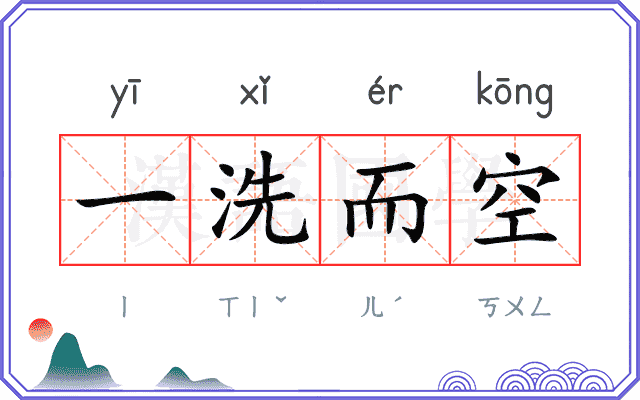 一洗而空