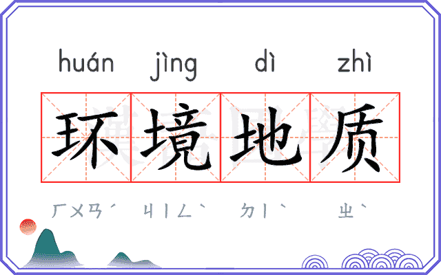 环境地质