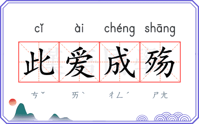 此爱成殇