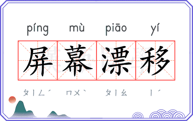 屏幕漂移
