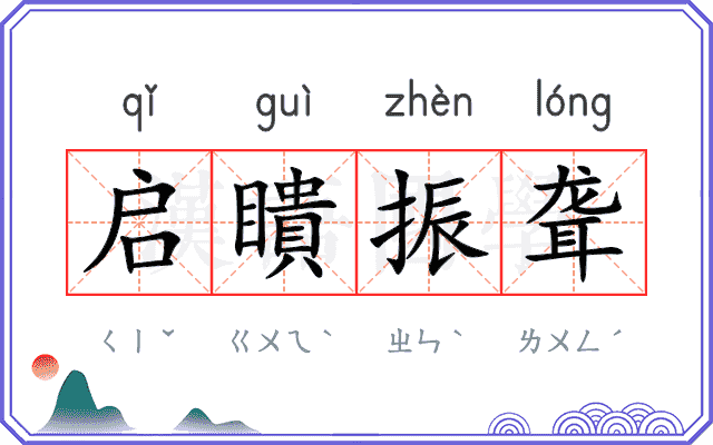 启瞶振聋