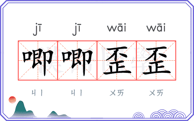唧唧歪歪