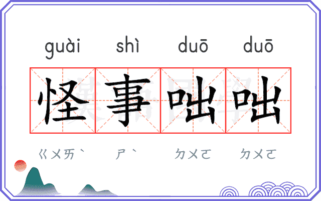 怪事咄咄