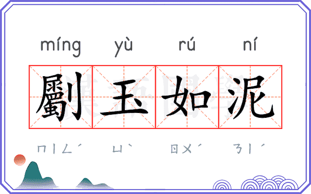 劚玉如泥