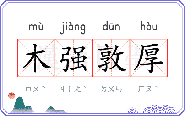 木强敦厚