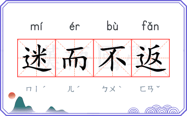 迷而不返