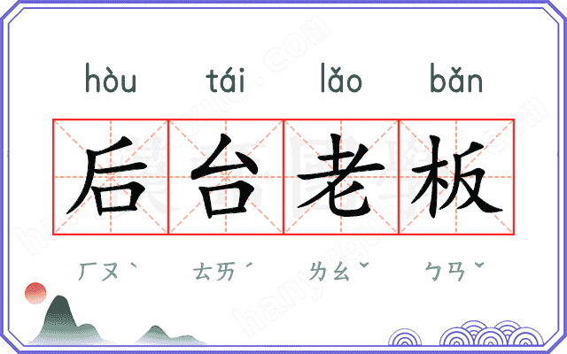 后台老板
