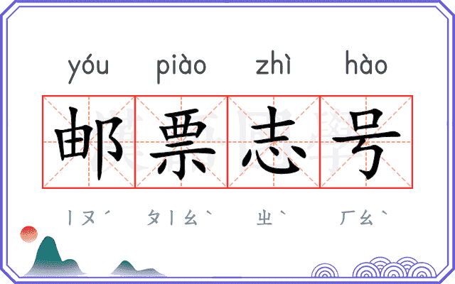 邮票志号