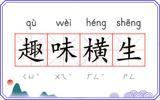 趣味横生