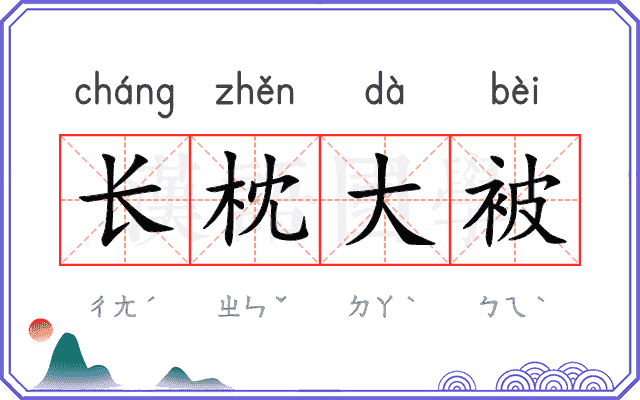 长枕大被