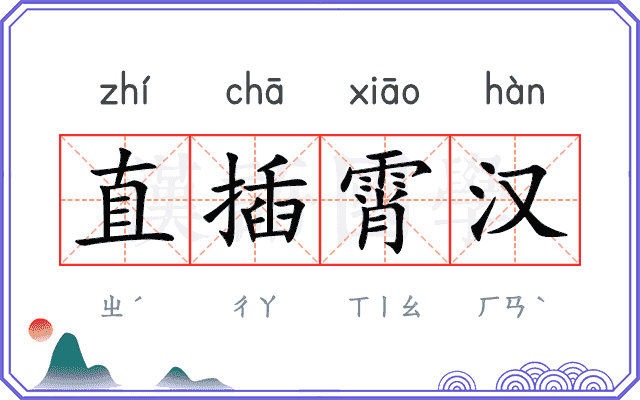 直插霄汉