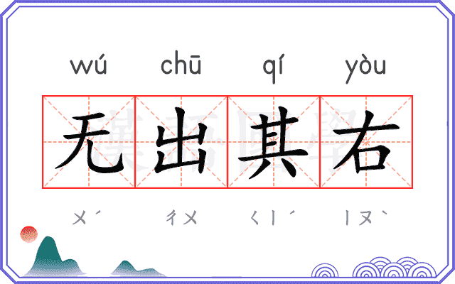 无出其右