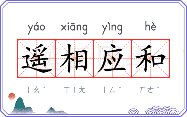 遥相应和