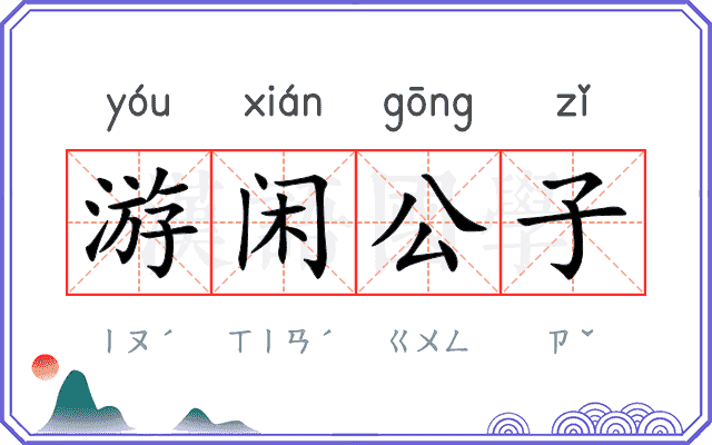 游闲公子