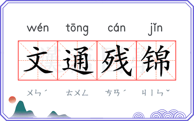文通残锦