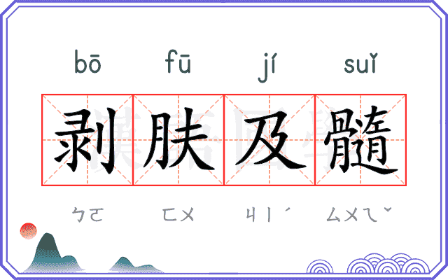 剥肤及髓