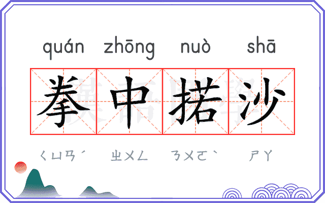 拳中掿沙