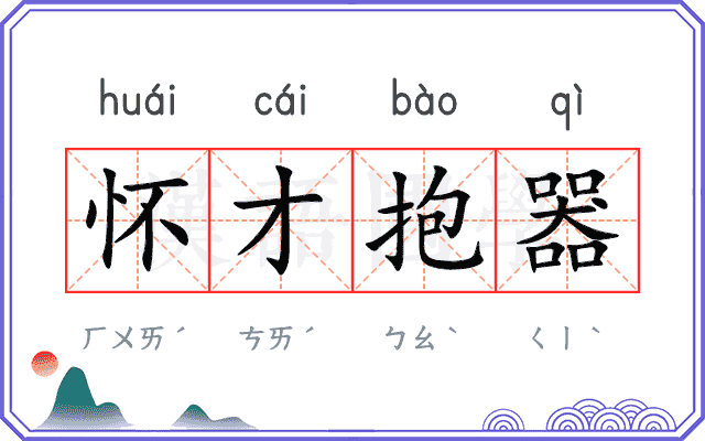 怀才抱器