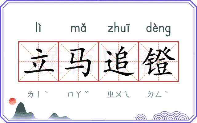 立马追镫
