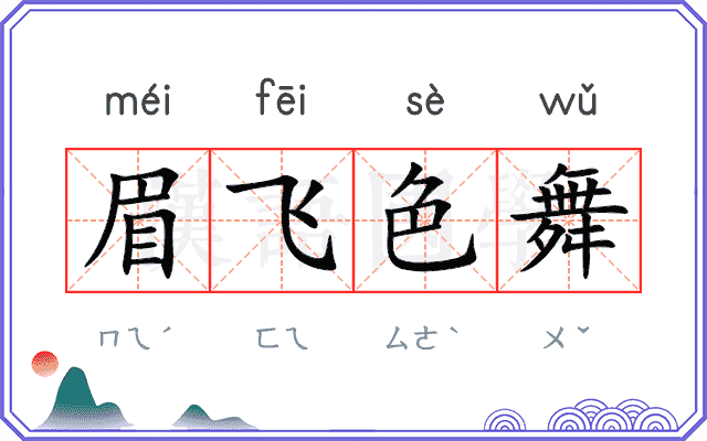 眉飞色舞