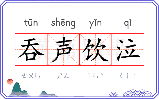 吞声饮泣